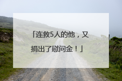 连救5人的他，又捐出了慰问金！