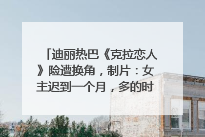 迪丽热巴《克拉恋人》险遭换角，制片：女主迟到一个月，多的时间成就了角色，唐嫣方最新回应！