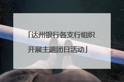 达州银行各支行组织开展主题团日活动