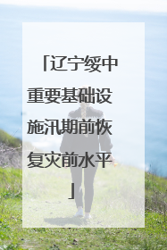 辽宁绥中重要基础设施汛期前恢复灾前水平