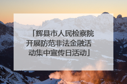 辉县市人民检察院开展防范非法金融活动集中宣传日活动