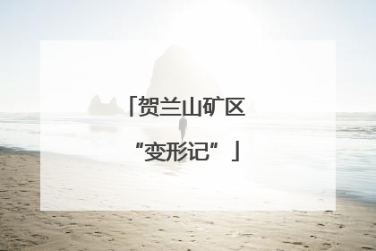 贺兰山矿区“变形记”