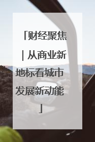财经聚焦｜从商业新地标看城市发展新动能