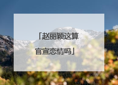 赵丽颖这算官宣恋情吗