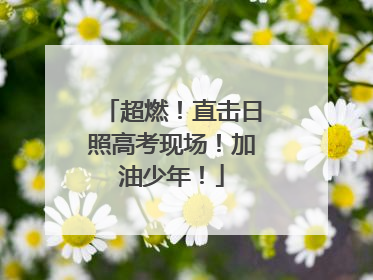 超燃！直击日照高考现场！加油少年！