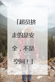 超员挤走的是安全，不是空间！