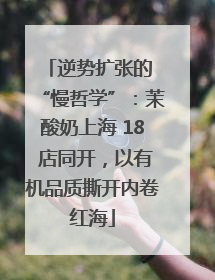 逆势扩张的 “慢哲学”：茉酸奶上海 18 店同开，以有机品质撕开内卷红海