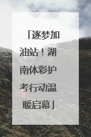 逐梦加油站！湖南体彩护考行动温暖启幕