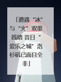 遭遇“冰”与“火”双重践踏 昔日“爱乐之城”洛杉矶已面目全非
