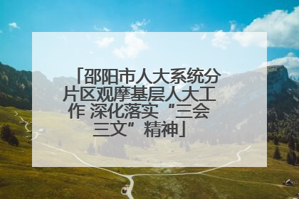 邵阳市人大系统分片区观摩基层人大工作 深化落实“三会三文”精神