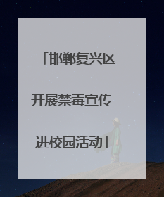 邯郸复兴区开展禁毒宣传进校园活动