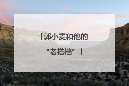 郭小麦和他的“老搭档”