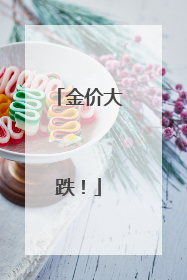 金价大跌！