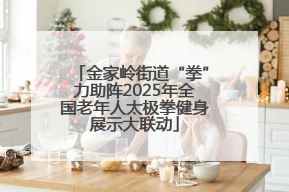 金家岭街道“拳”力助阵2025年全国老年人太极拳健身展示大联动