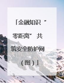 金融知识“零距离” 共筑安全防护网（图）