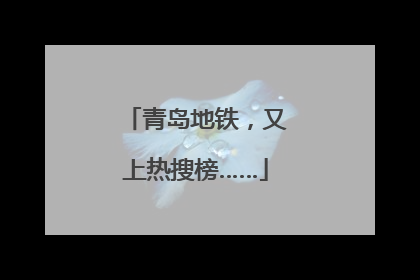 青岛地铁，又上热搜榜……