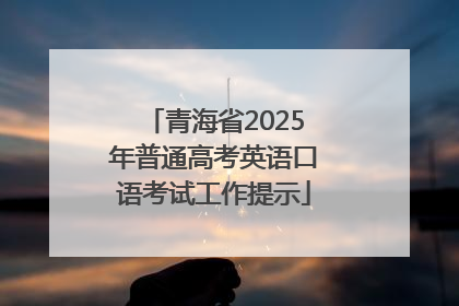青海省2025年普通高考英语口语考试工作提示