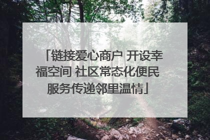 链接爱心商户 开设幸福空间 社区常态化便民服务传递邻里温情
