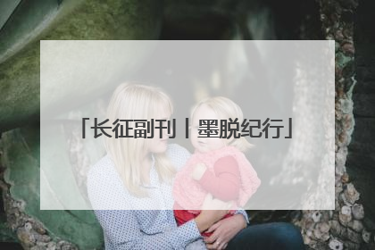 长征副刊丨墨脱纪行