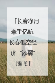 长春净月牵手亿航 长春低空经济“添翼”腾飞