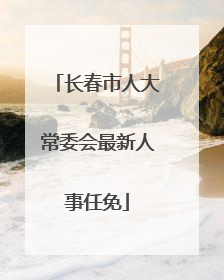 长春市人大常委会最新人事任免