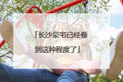 长沙豪宅已经卷到这种程度了