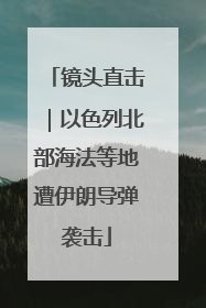 镜头直击｜以色列北部海法等地遭伊朗导弹袭击