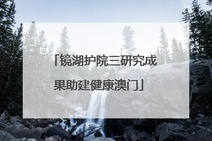 镜湖护院三研究成果助建健康澳门