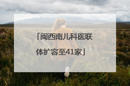 闽西南儿科医联体扩容至41家