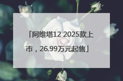 阿维塔12 2025款上市，26.99万元起售