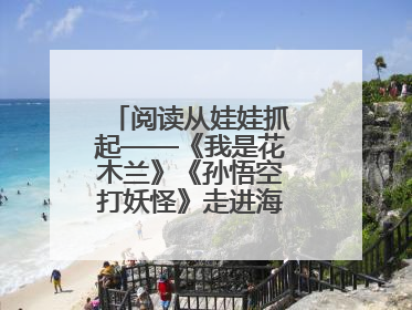 阅读从娃娃抓起——《我是花木兰》《孙悟空打妖怪》走进海淀区幼儿园