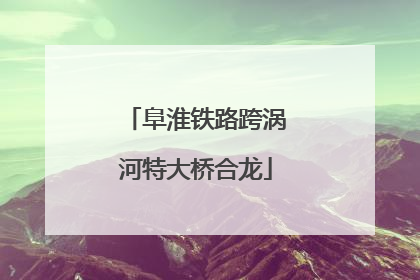 阜淮铁路跨涡河特大桥合龙