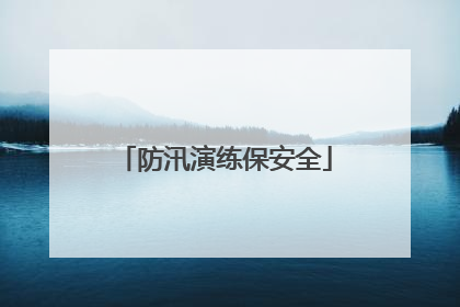 防汛演练保安全
