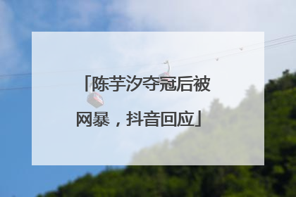 陈芋汐夺冠后被网暴，抖音回应
