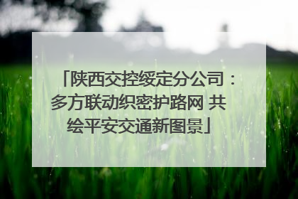 陕西交控绥定分公司：多方联动织密护路网 共绘平安交通新图景