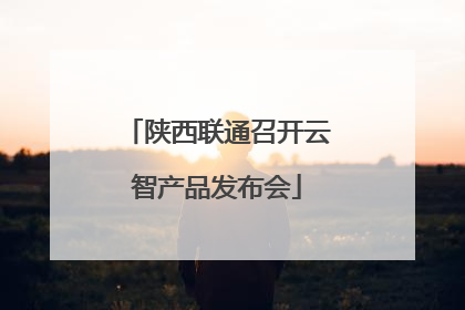 陕西联通召开云智产品发布会