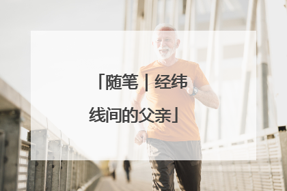 随笔｜经纬线间的父亲