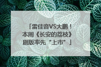 雷佳音VS大鹏！本周《长安的荔枝》剧版率先“上市”
