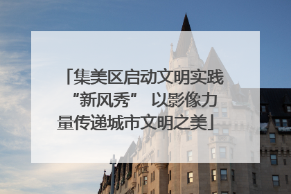 集美区启动文明实践“新风秀” 以影像力量传递城市文明之美