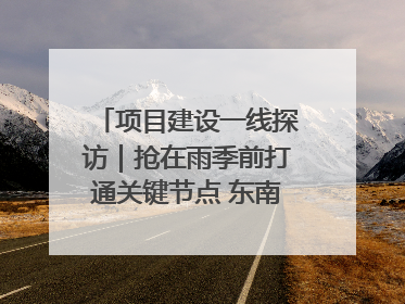 项目建设一线探访｜抢在雨季前打通关键节点 东南退水明渠四标段项目顺利完工