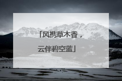 风携草木香，云伴碧空蓝