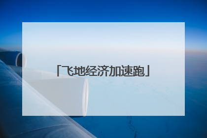 飞地经济加速跑