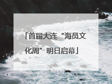 首届大连“海员文化周”明日启幕