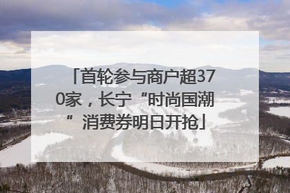 首轮参与商户超370家，长宁“时尚国潮”消费券明日开抢