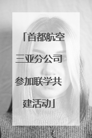 首都航空三亚分公司参加联学共建活动