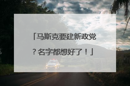 马斯克要建新政党？名字都想好了！