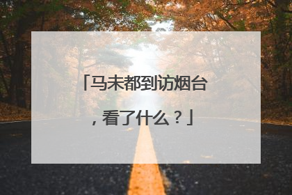 马未都到访烟台，看了什么？