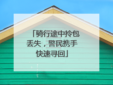 骑行途中拎包丢失，警民携手快速寻回
