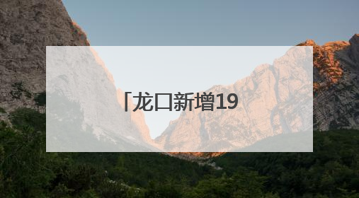 龙口新增19处！方便啦