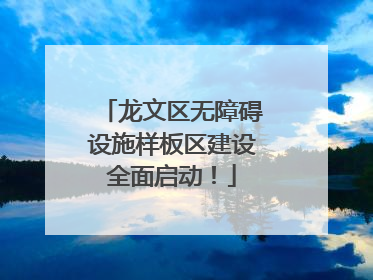 龙文区无障碍设施样板区建设全面启动！